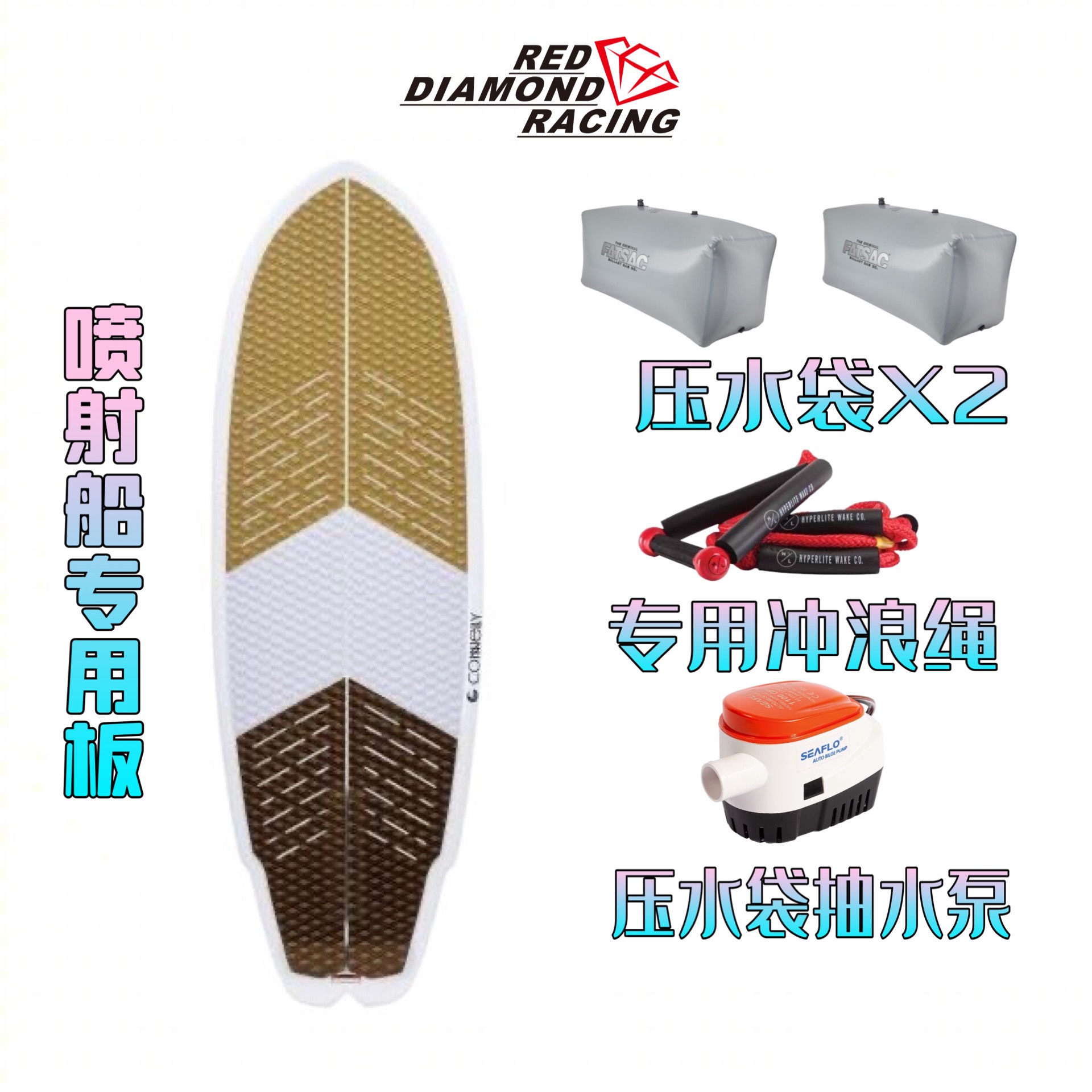 喷射快艇 尾波冲浪套装 适合165 192 242等等