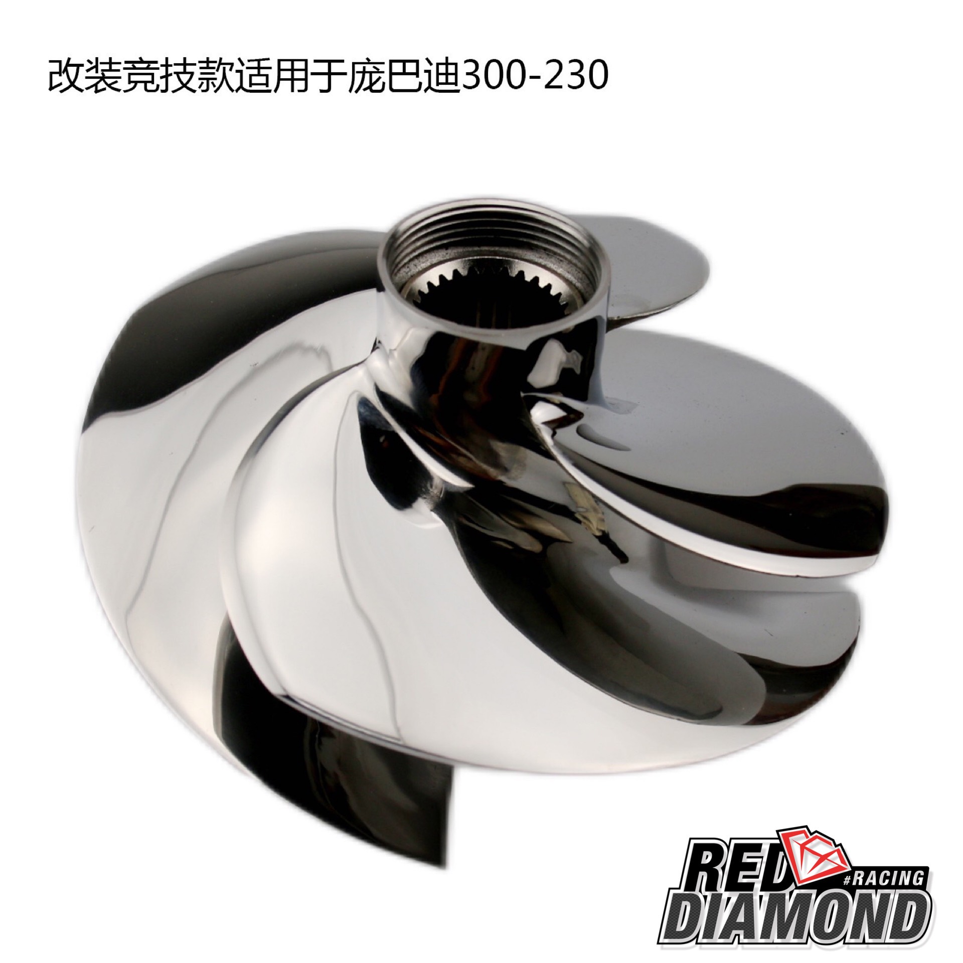 红钻RD品牌20周年庆 特价活动 摩托艇螺旋桨，庞巴迪，雅马哈 型号全 庞巴迪215/230/255/260/300送耐磨圈