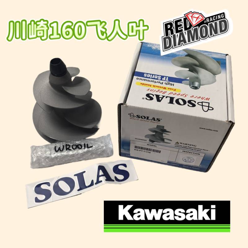 川崎160飞人双叶轮