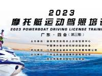 2023年广东地区三期《摩托艇运动驾照培训》！
